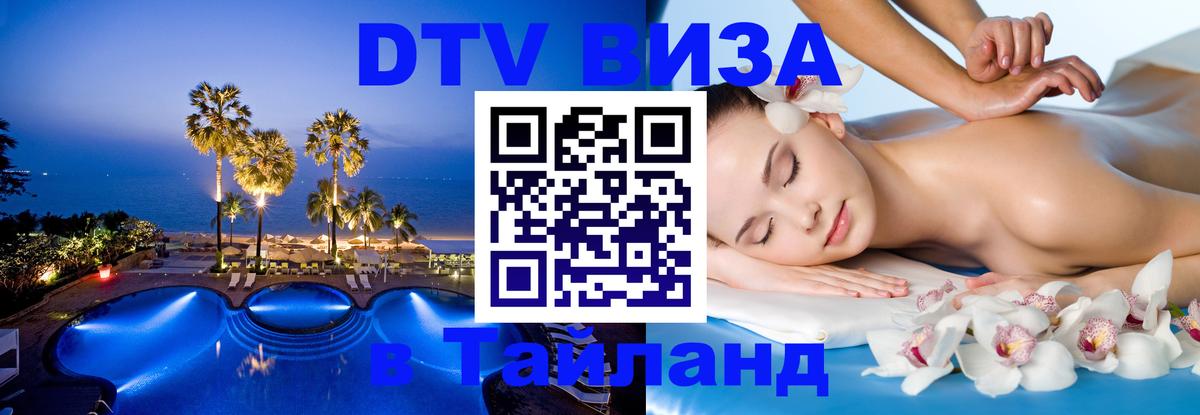 Сколько стоит виза DTV в Тайланд 