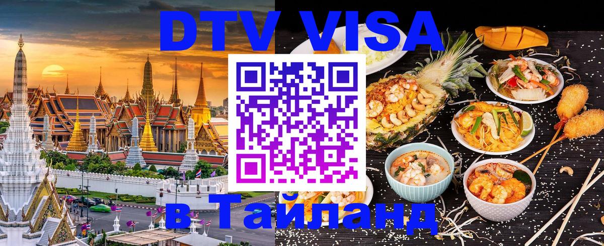Цены на DTV визу в Таиланд — пакеты услуг, достаточно даже паспорта - Абакан  07.12.2025 